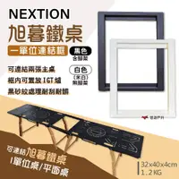 在飛比找蝦皮商城優惠-【Nextion】旭暮鐵桌-一單位連結框 黑色/白色 延伸桌