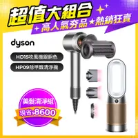 在飛比找PChome24h購物優惠-Dyson 吹風機 HD15 銀銅色+ 三合一甲醛偵測涼暖空