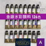 【長春美術】韓國 MIJELLO 美捷樂 MISSION 金級水彩顏料 全系列126色 15ML(黃、橘、棕、紅色系)