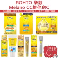 在飛比找蝦皮商城優惠-【ROHTO 樂敦】Melano CC 高純度 維他命C 化