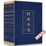 ㊣版版 四庫全書 全套四冊 （博文）皇家官修典藏經史子集藏書大成大學中庸論語薈要史記二十四史國學治要古代歷史中國通史