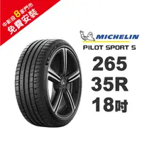 在飛比找PChome商店街優惠-【旭益汽車百貨】米其林輪胎 97Y PILOT SPORT5