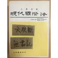 在飛比找蝦皮購物優惠-現代國際法 / 丘宏達 / 三民