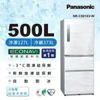 在飛比找ETMall東森購物網優惠-買就送三好禮 Panasonic國際牌500公升一級能效三門