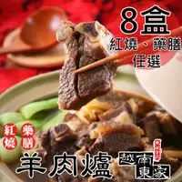 在飛比找PChome24h購物優惠-【越南東家】冷凍羊肉爐任選8盒(藥膳羊肉爐1000g/紅燒羊