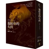 在飛比找PChome24h購物優惠-龍紋身的女孩【寂寞創社10週年紀念版】