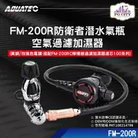 在飛比找松果購物優惠-AQUATEC FM-200R防衛者潛水氣瓶空氣過濾加濕器 