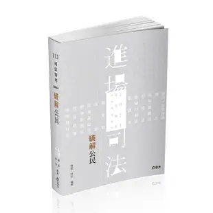 破解公民 (2023/司法特考/各類相關考試)/陳萱/ 欣怡 eslite誠品