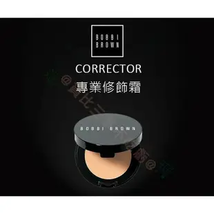 BOBBI BROWN 專業修飾霜 暗沈 控油 珠光 潤色 蜜粉 柔焦 不脫妝 嫩白 遮瑕筆 黑斑 痘印 痘疤 持久