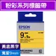 【史代新文具】愛普生EPSON LK-3YBP黃底黑字9mmx8M 粉彩系列