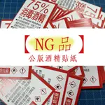 【NG品】75%酒精貼紙 公版  直式或橫式