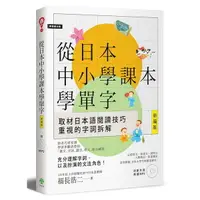 在飛比找Yahoo奇摩購物中心優惠-從日本中小學課本學單字(新編版)(附東京音朗讀MP3)