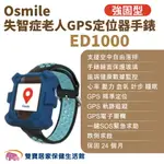 OSMILE ED1000 強固型失智症老人GPS定位器手錶 遠程定位 GPS定位 老人追蹤器 兒童追蹤器 定位追蹤