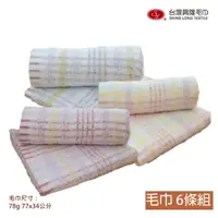 在飛比找PChome24h購物優惠-32支紗 經典格紋毛巾(6條毛巾組)【台灣興隆毛巾製】細軟 