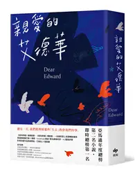 在飛比找TAAZE讀冊生活優惠-親愛的艾德華（二版）：亞馬遜年度總榜第二名小說！ (二手書)