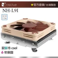 在飛比找蝦皮購物優惠-【現貨】貓頭鷹 Noctua NH-L9i 下吹式 ITX 