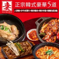 在飛比找Yahoo奇摩購物中心優惠-【妻 SAIKABO】韓國旬彩料理 -正宗韓式5道料理(人蔘