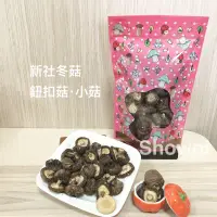 在飛比找蝦皮購物優惠-新社冬菇·台灣香菇·鈕扣菇·小菇·黑早·經濟小包裝·秀妮菇類