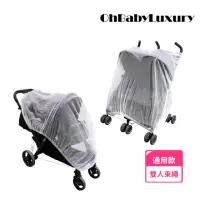 在飛比找momo購物網優惠-【OhBabyLuxury】雙人推車束繩蚊帳(推車配件/嬰兒