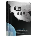 末日號角聲（2）：[88折]11100999240 TAAZE讀冊生活網路書店