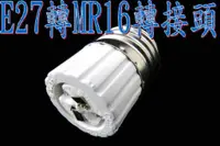在飛比找蝦皮購物優惠-E27轉MR16可DIY轉接頭使用在E27燈具轉接MR16杯