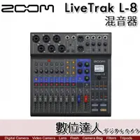 在飛比找數位達人優惠-ZOOM LiveTrak L-8 ZML-8 混音器 錄音