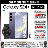 在飛比找PChome24h購物優惠-SAMSUNG Galaxy S24+ (12G/512G)