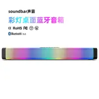 在飛比找樂天市場購物網優惠-藍牙音響 110V soundbar聲霸RGB彩燈桌面音箱2