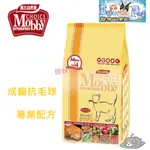 莫比MOBBY 成貓化毛專用配方 1.5KG / 3KG / 7.5KG ~ 莫比寵物自然食【EGO PET】 免運