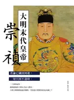 【電子書】大明末代皇帝：崇禎