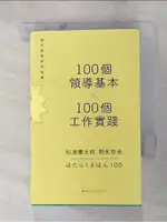 100個領導基本╳100個工作實踐：每天都是新的始業【松浦彌太郎×野尻哲也，給創新者的人生指南】_松浦彌太郎, 野尻哲也,  楊明綺【T1／財經企管_G5L】書寶二手書