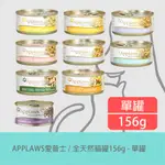 APPLAWS 愛普士｜全天然鮮食貓罐(9種口味)156G【單罐】貓副食罐 貓罐頭 貓鮮食罐