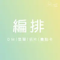 在飛比找蝦皮購物優惠-平面設計┊DM設計┊集點卡┊折價卷┊名片設計┊菜單設計┊廣告