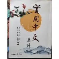在飛比找蝦皮購物優惠-三民書局 實用中文 二手書