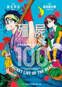 在飛比找樂天市場購物網優惠-【電子書】殭屍100～在成為殭屍前要做的100件事～ 5