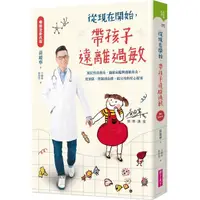 在飛比找蝦皮商城優惠-從現在開始，帶孩子遠離過敏【暢銷全新改版】（附10個過敏的故