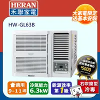 在飛比找PChome24h購物優惠-【HERAN 禾聯】R32變頻 9-11坪窗型空調冷氣 (H