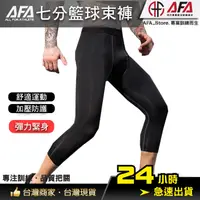 在飛比找蝦皮商城精選優惠-【AFA台灣現貨】AFA七分束褲 1050 專業機能款 籃球