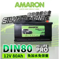 在飛比找蝦皮商城精選優惠-AMARON 愛馬龍 DIN80 80AH 銀合金 汽車電瓶