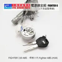 在飛比找Yahoo!奇摩拍賣優惠-_SYM三陽原廠 鎖頭 FIGHTER 6 ABS 開關 全