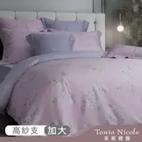 在飛比找PChome24h購物優惠-【Tonia Nicole 東妮寢飾】紫蘭花開100%高紗支