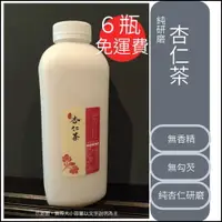 在飛比找松果購物優惠-三鳳 招牌杏仁茶 飲品 960cc 六瓶免運費 (9.6折)