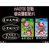 在飛比找樂天市場購物網優惠-HAOTIE 好貼 驅蚊貼片 草本精油驅蚊貼片 18片入 防