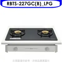 在飛比找蝦皮商城優惠-林內歐化雙口玻璃嵌入爐RBTS-227GC(B)瓦斯爐RBT