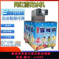 在飛比找樂天市場購物網優惠-{公司貨 最低價}夏日雪花冰機全自動牛奶冰沙機擺攤設備刨冰商