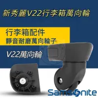 在飛比找蝦皮購物優惠-Samsonite 新秀麗 V22 拉桿箱配件輪子 萬向輪 