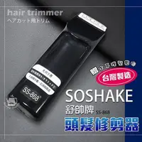 在飛比找PChome24h購物優惠-【SOSHAKE舒帥牌】專業用髮型修剪器/理髮器/電動剪髮S