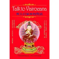 在飛比找PChome24h購物優惠-Talk to Vairocana：與大日如來的對話