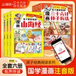 好學匠漫畫國學書小學生愛看的漫畫課外書三十六計孫子兵法山海經【漫典書齋】