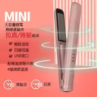 在飛比找蝦皮購物優惠-【限量免運】 MiNi無線充電直髮夾 捲髮棒 整髮器 可調溫